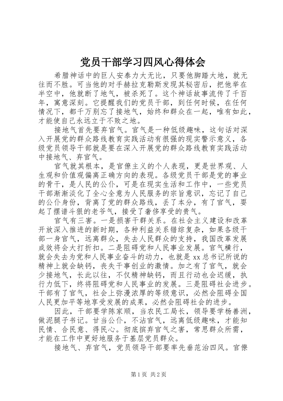 2024年党员干部学习四风心得体会_第1页