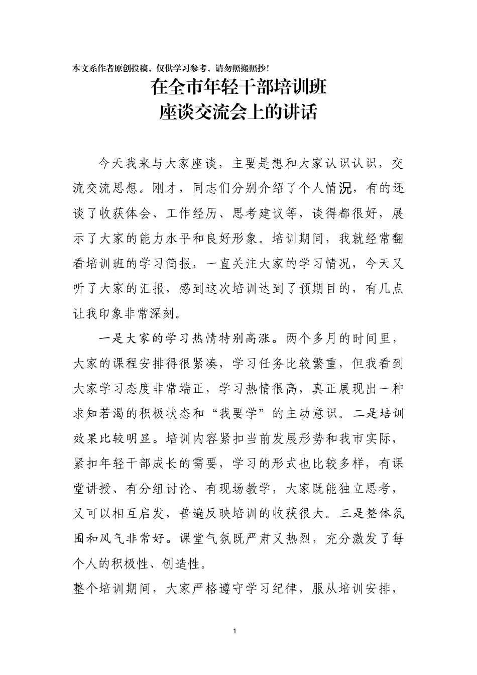 在全市年轻干部培训班座谈交流会上的讲话_第1页