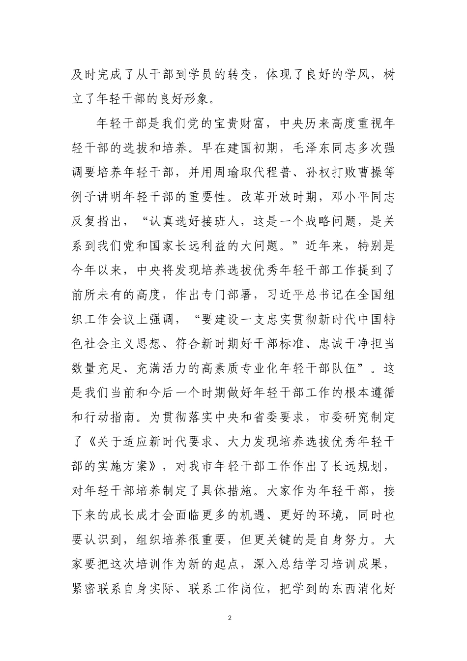 在全市年轻干部培训班座谈交流会上的讲话_第2页