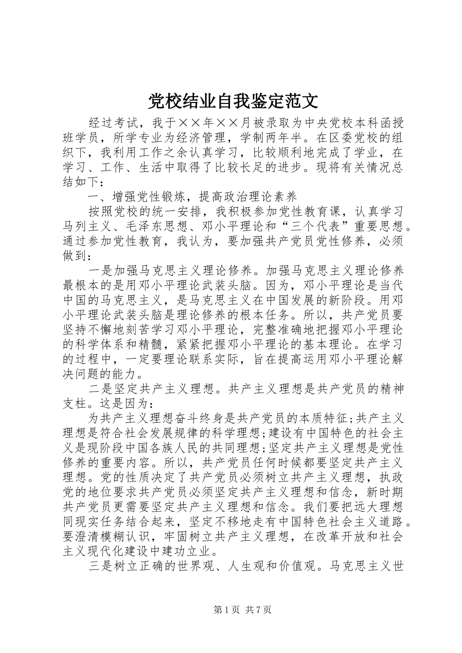 2024年党校结业自我鉴定范文_第1页