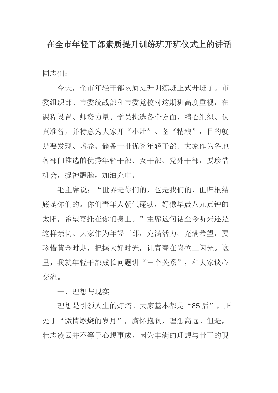在全市年轻干部素质提升训练班开班仪式上的讲话_第1页