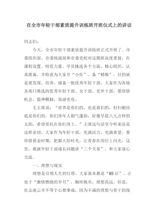 在全市年轻干部素质提升训练班开班仪式上的讲话