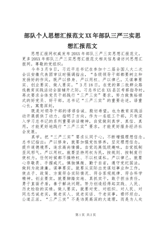 2024年部队个人思想汇报范文部队三严三实思想汇报范文