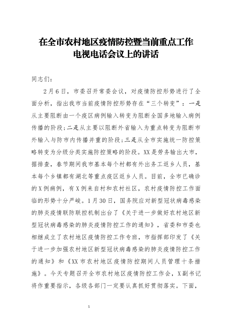 在全市农村地区疫情防控暨当前重点工作电视电话会议上的讲话_第1页
