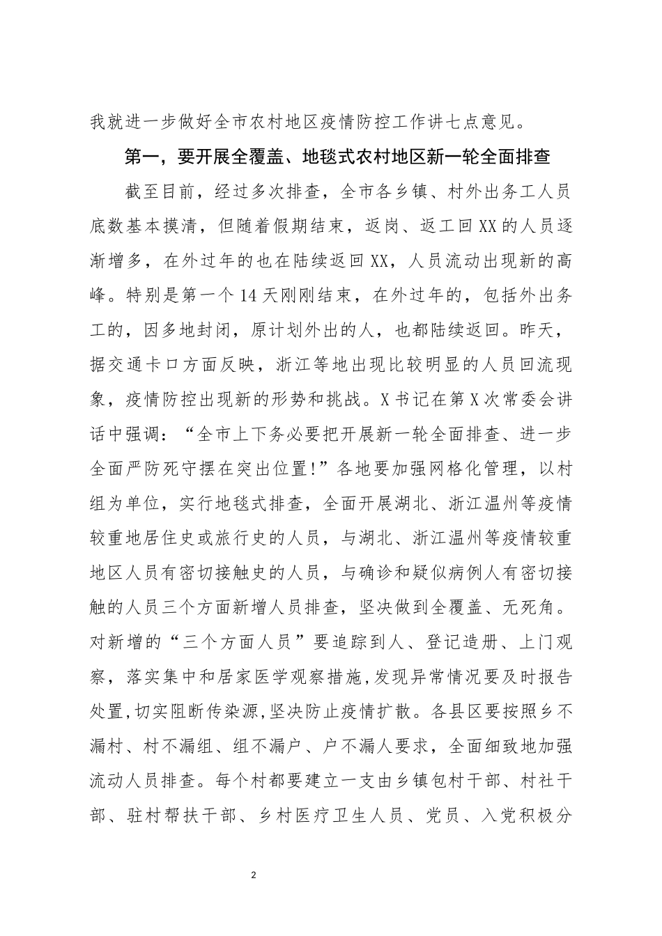 在全市农村地区疫情防控暨当前重点工作电视电话会议上的讲话_第2页