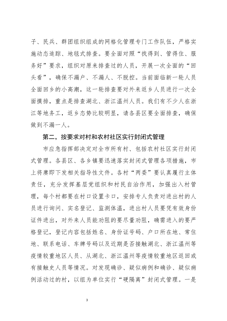 在全市农村地区疫情防控暨当前重点工作电视电话会议上的讲话_第3页