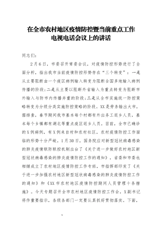 在全市农村地区疫情防控暨当前重点工作电视电话会议上的讲话