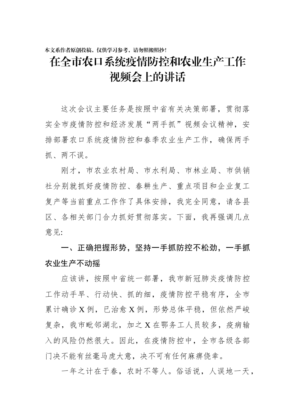 在全市农口系统疫情防控和农业生产工作视频会上的讲话_第1页