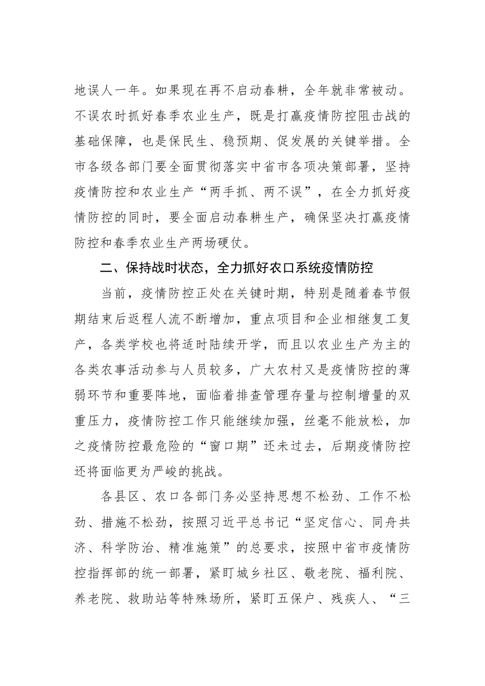 在全市农口系统疫情防控和农业生产工作视频会上的讲话_第2页