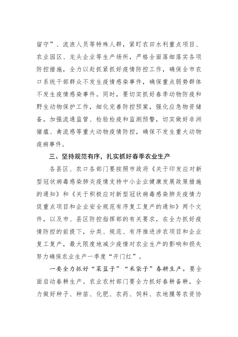 在全市农口系统疫情防控和农业生产工作视频会上的讲话_第3页