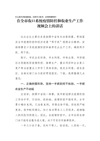 在全市农口系统疫情防控和农业生产工作视频会上的讲话