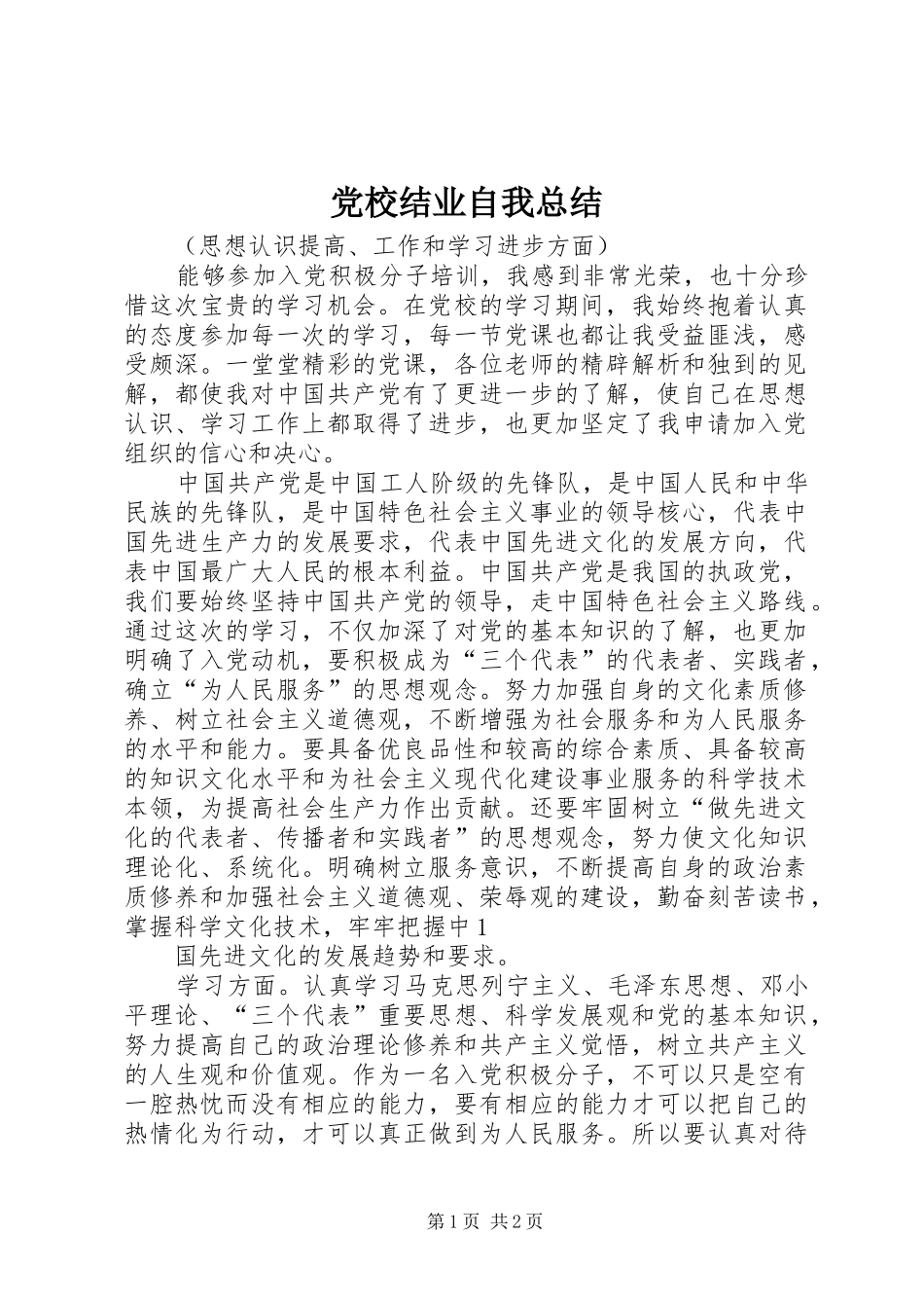 2024年党校结业自我总结_第1页