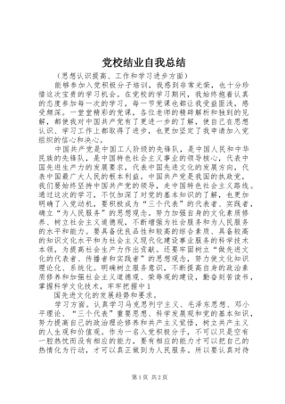 2024年党校结业自我总结