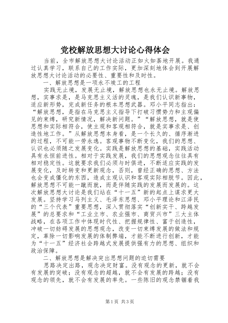 2024年党校解放思想大讨论心得体会_第1页