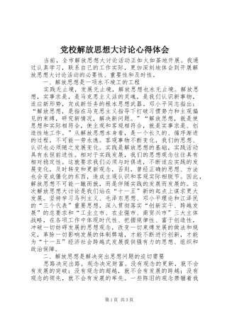 2024年党校解放思想大讨论心得体会