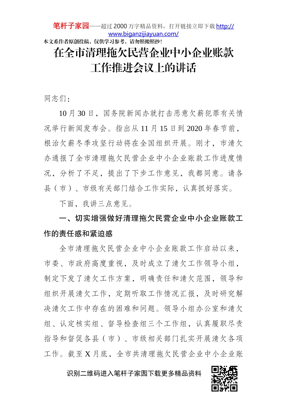 在全市清理拖欠民营企业中小企业账款工作推进会议上的讲话(0001)_第1页
