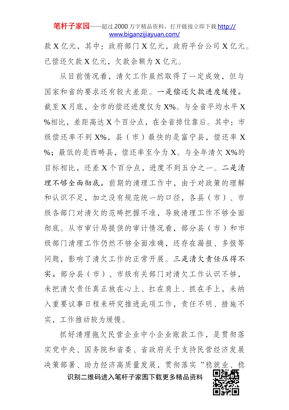 在全市清理拖欠民营企业中小企业账款工作推进会议上的讲话(0001)_第2页