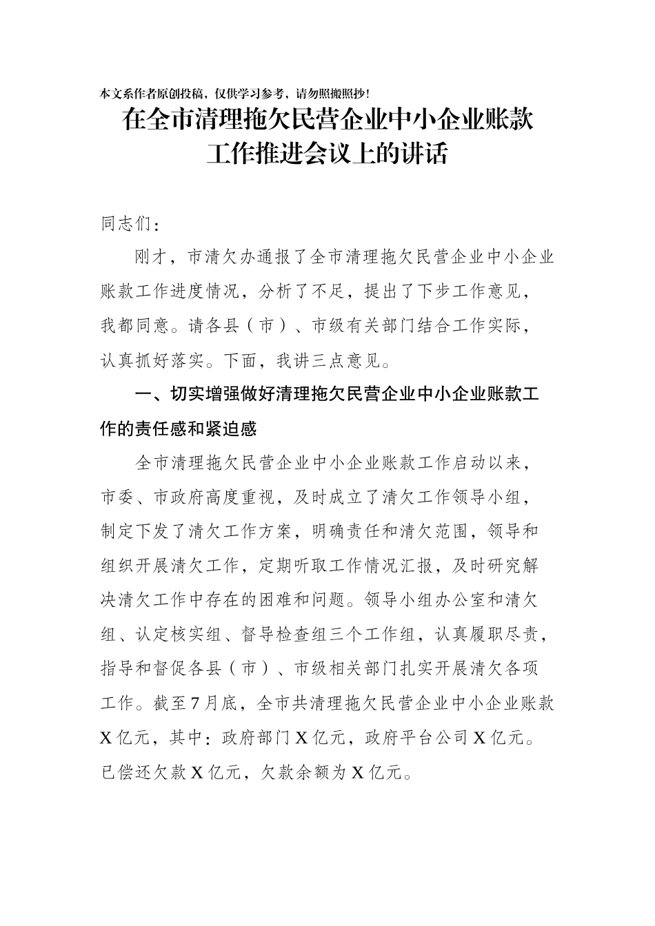 在全市清理拖欠民营企业中小企业账款工作推进会议上的讲话(0002)_第1页