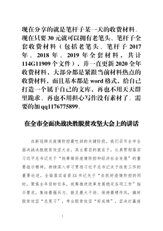 在全市全面决战决胜脱贫攻坚大会上的讲话