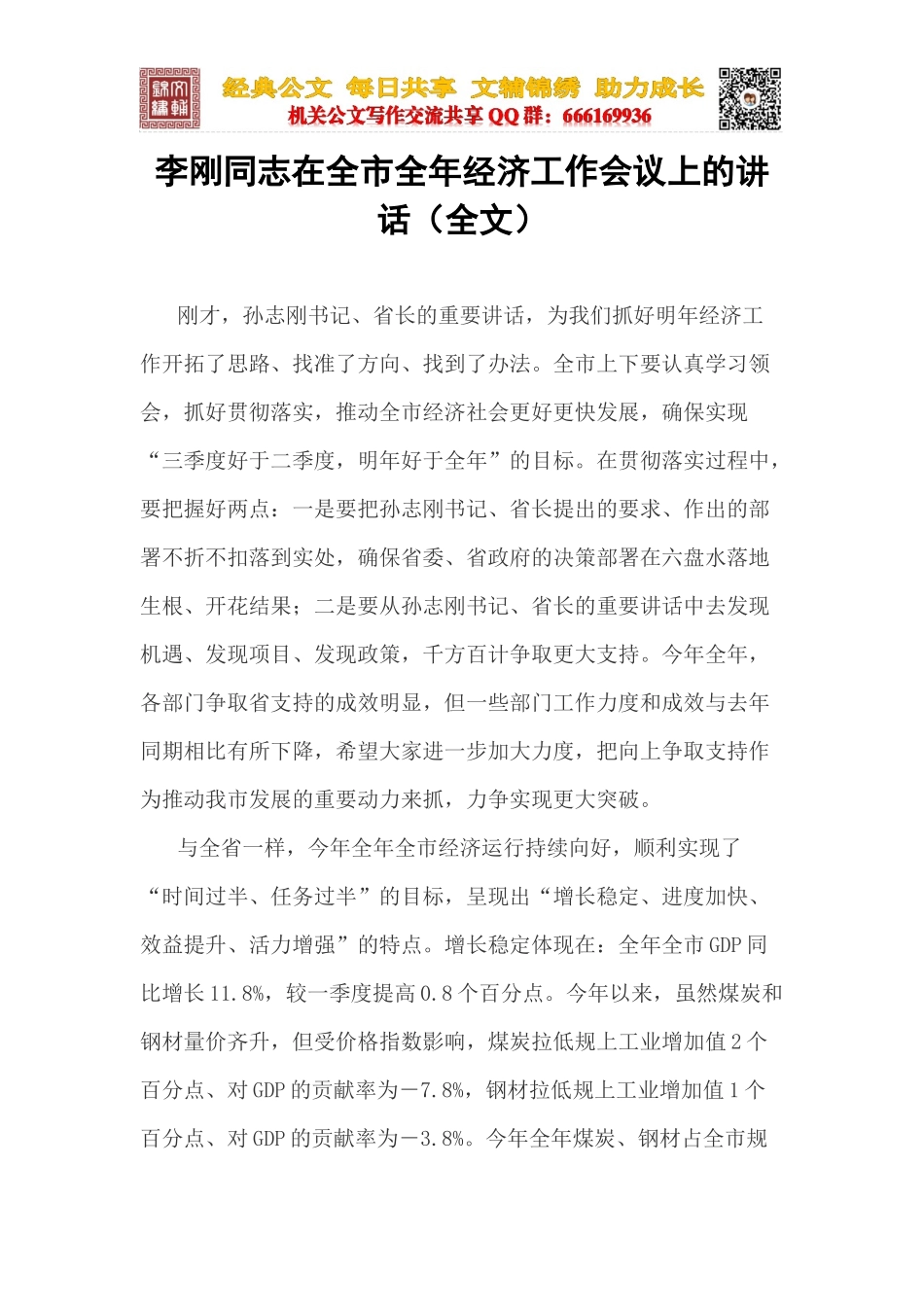 在全市全年经济工作会议上的讲话_第1页