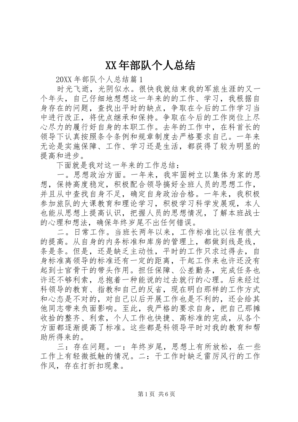 2024年部队个人总结_第1页