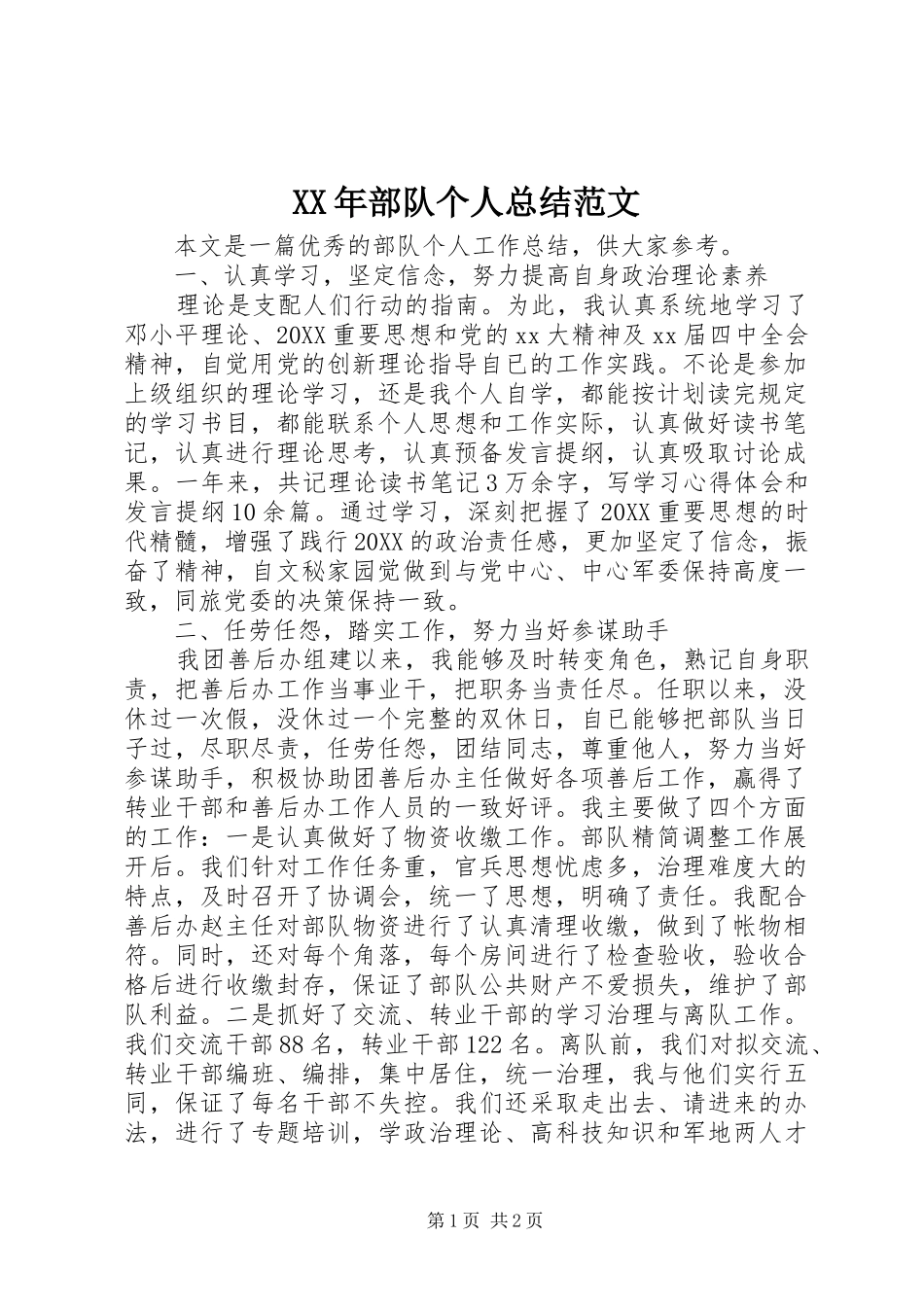 2024年部队个人总结范文_第1页