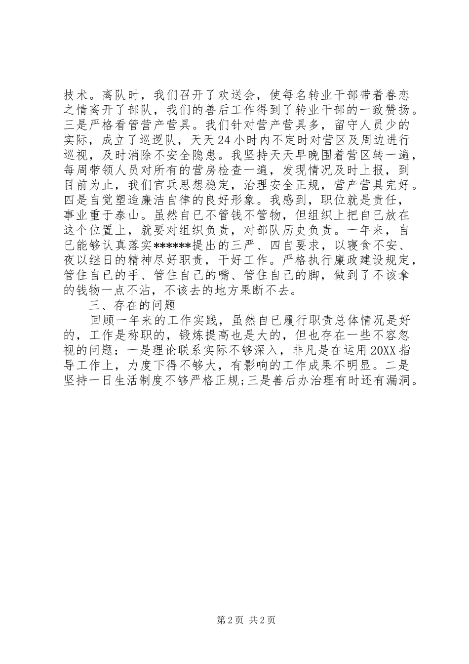 2024年部队个人总结范文_第2页