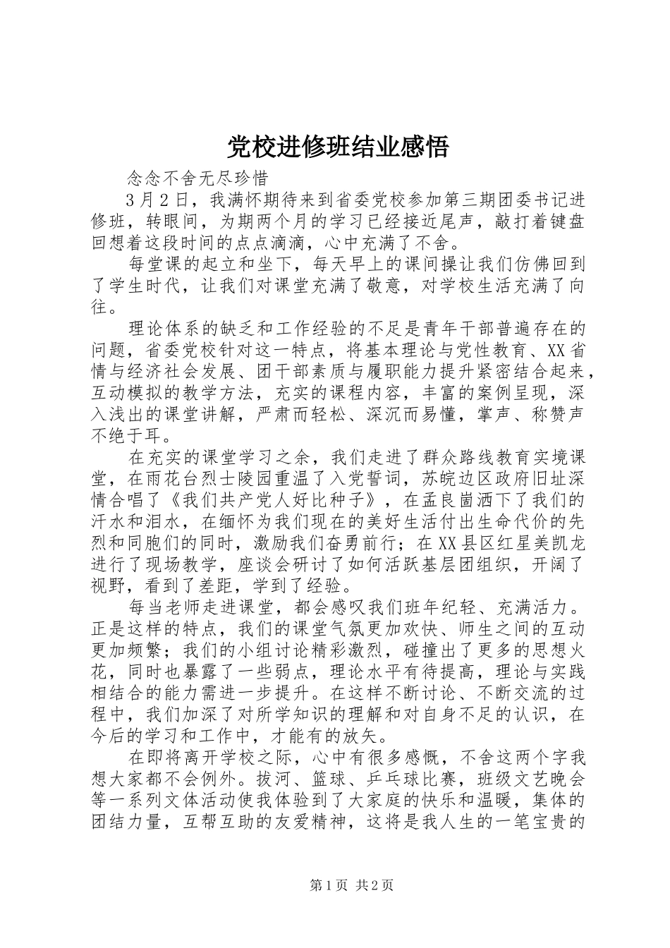 2024年党校进修班结业感悟_第1页