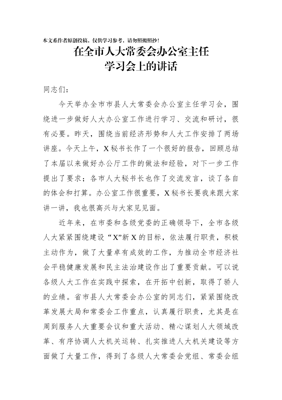 在全市人大常委会办公室主任学习会上的讲话_第1页