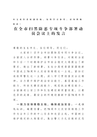 在全市扫黑除恶专项斗争部署动员会议上的发言