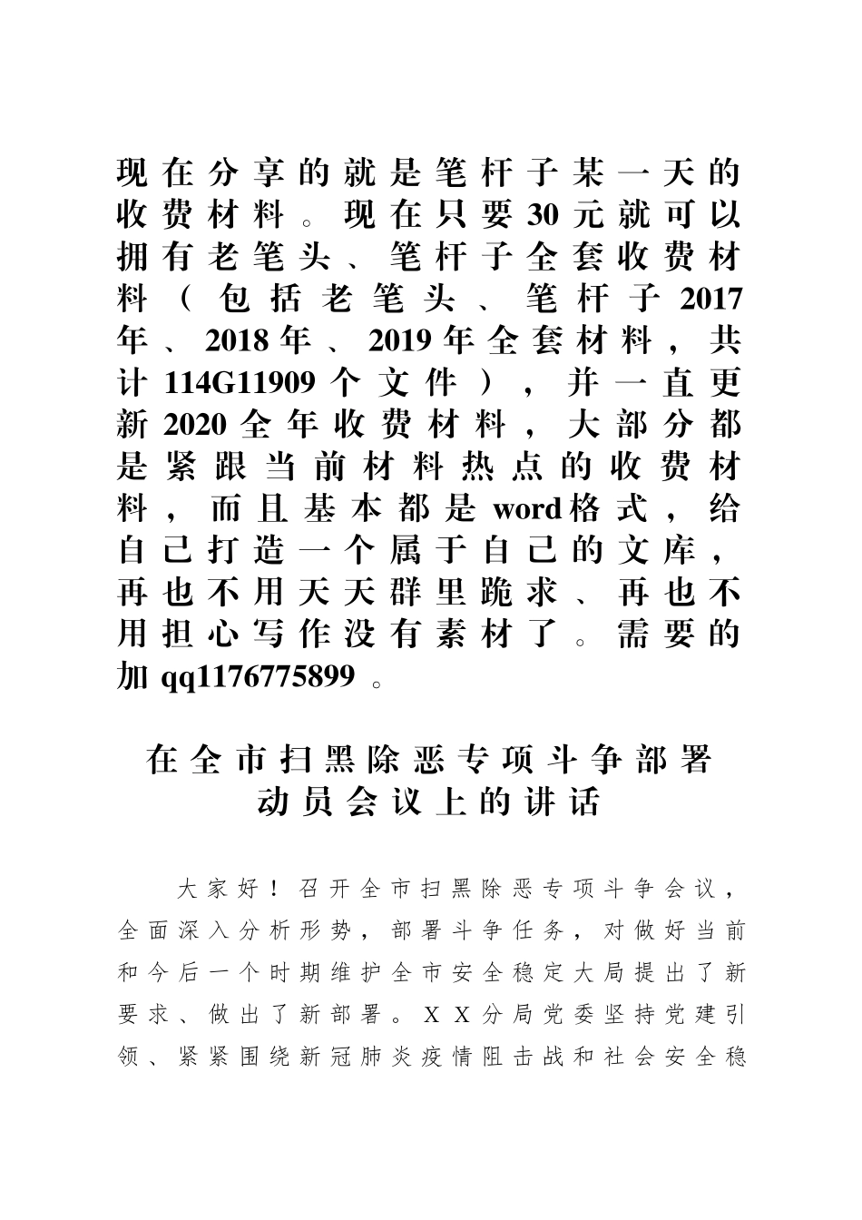在全市扫黑除恶专项斗争部署动员会议上的讲话_第1页