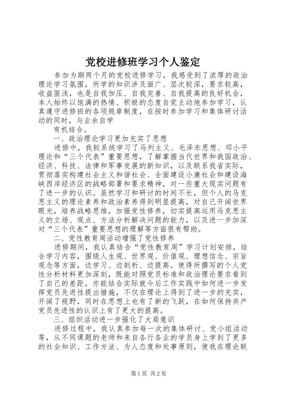 2024年党校进修班学习个人鉴定_第1页