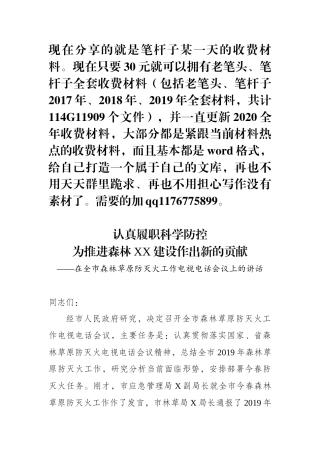在全市森林草原防灭火工作电视电话会议上的讲话