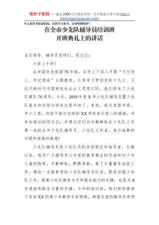 在全市少先队辅导员培训班开班典礼上的讲话