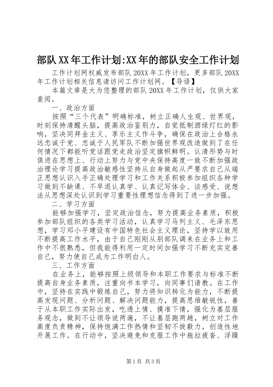 2024年部队工作计划的部队安全工作计划_第1页