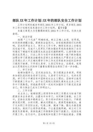 2024年部队工作计划的部队安全工作计划