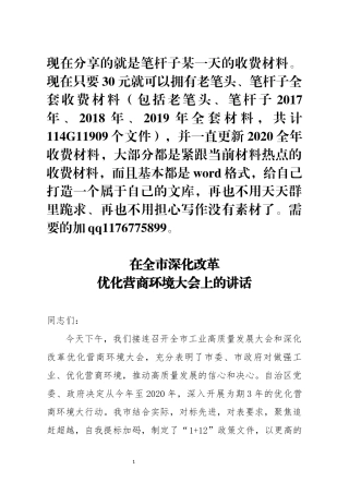 在全市深化改革优化营商环境大会上的讲话