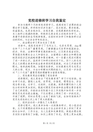 2024年党校进修班学习自我鉴定