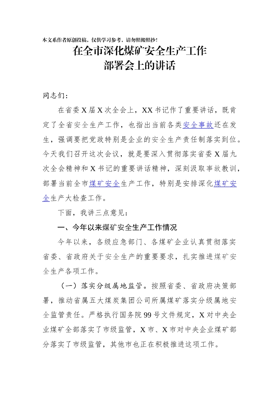 在全市深化煤矿安全生产工作部署会上的讲话_第1页
