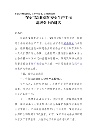 在全市深化煤矿安全生产工作部署会上的讲话