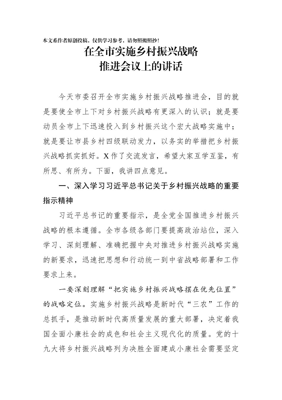 在全市实施乡村振兴战略推进会议上的讲话_第1页