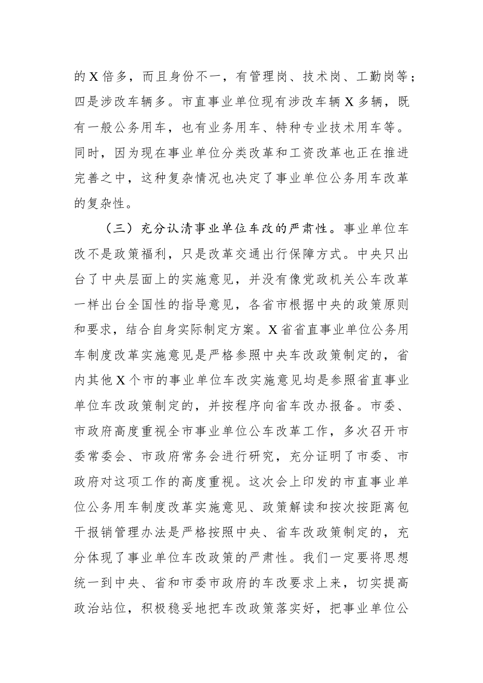在全市事业单位公务用车制度改革动员部署会议上的讲话_第3页