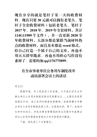 在全市事业单位公务用车制度改革动员部署会议上的讲话