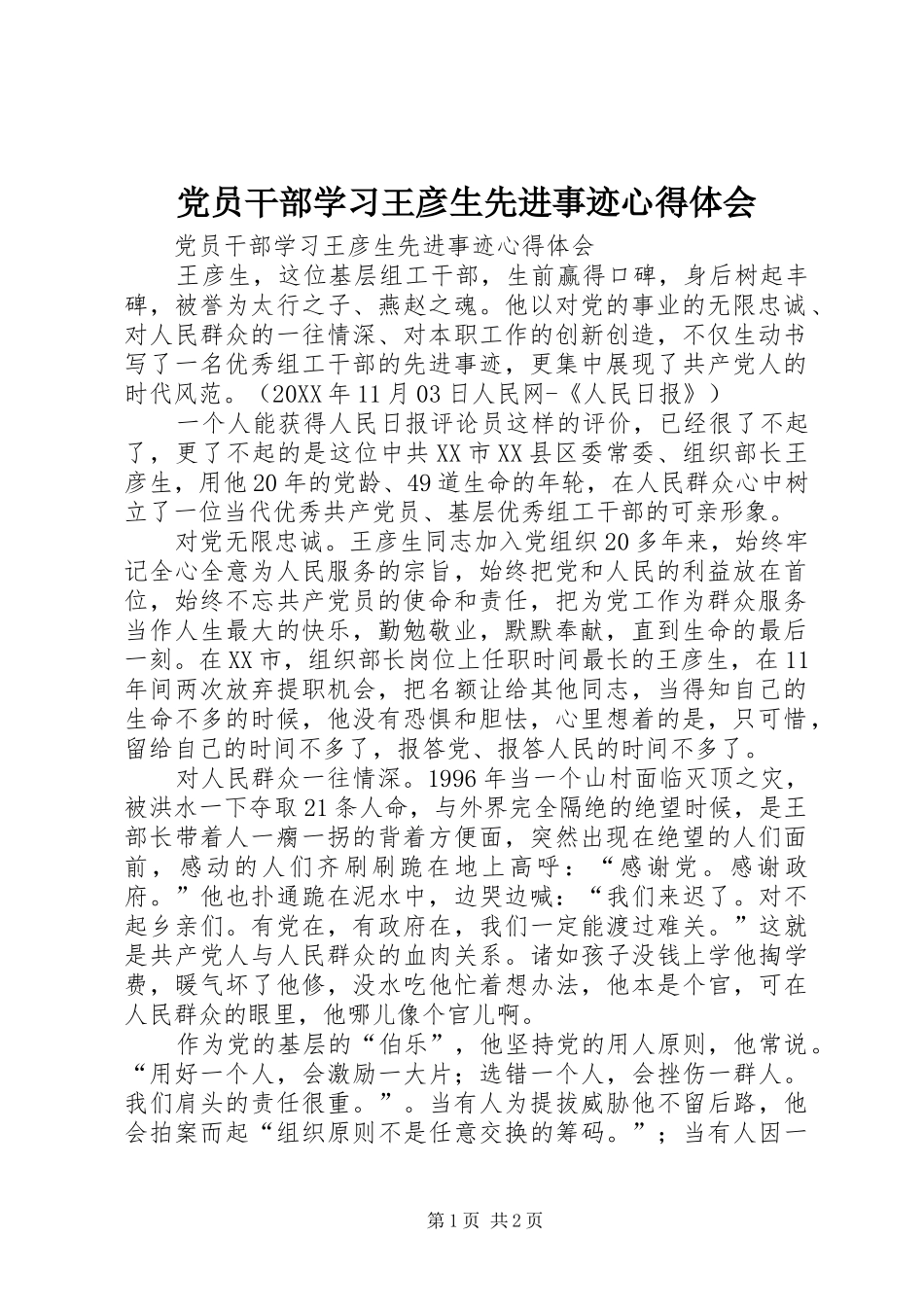 2024年党员干部学习王彦生先进事迹心得体会_第1页