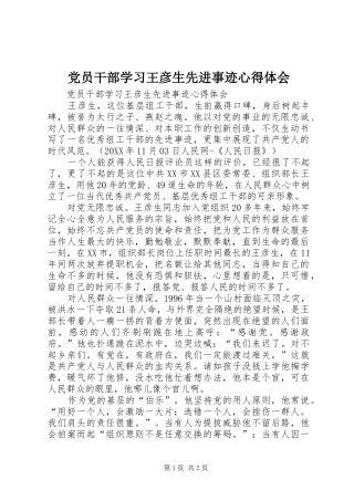 2024年党员干部学习王彦生先进事迹心得体会