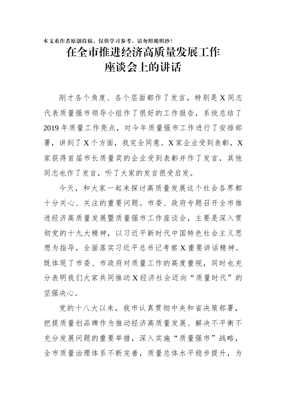 在全市推进经济高质量发展工作座谈会上的讲话_第1页