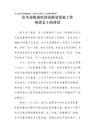 在全市推进经济高质量发展工作座谈会上的讲话