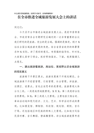 在全市推进全域旅游发展大会上的讲话