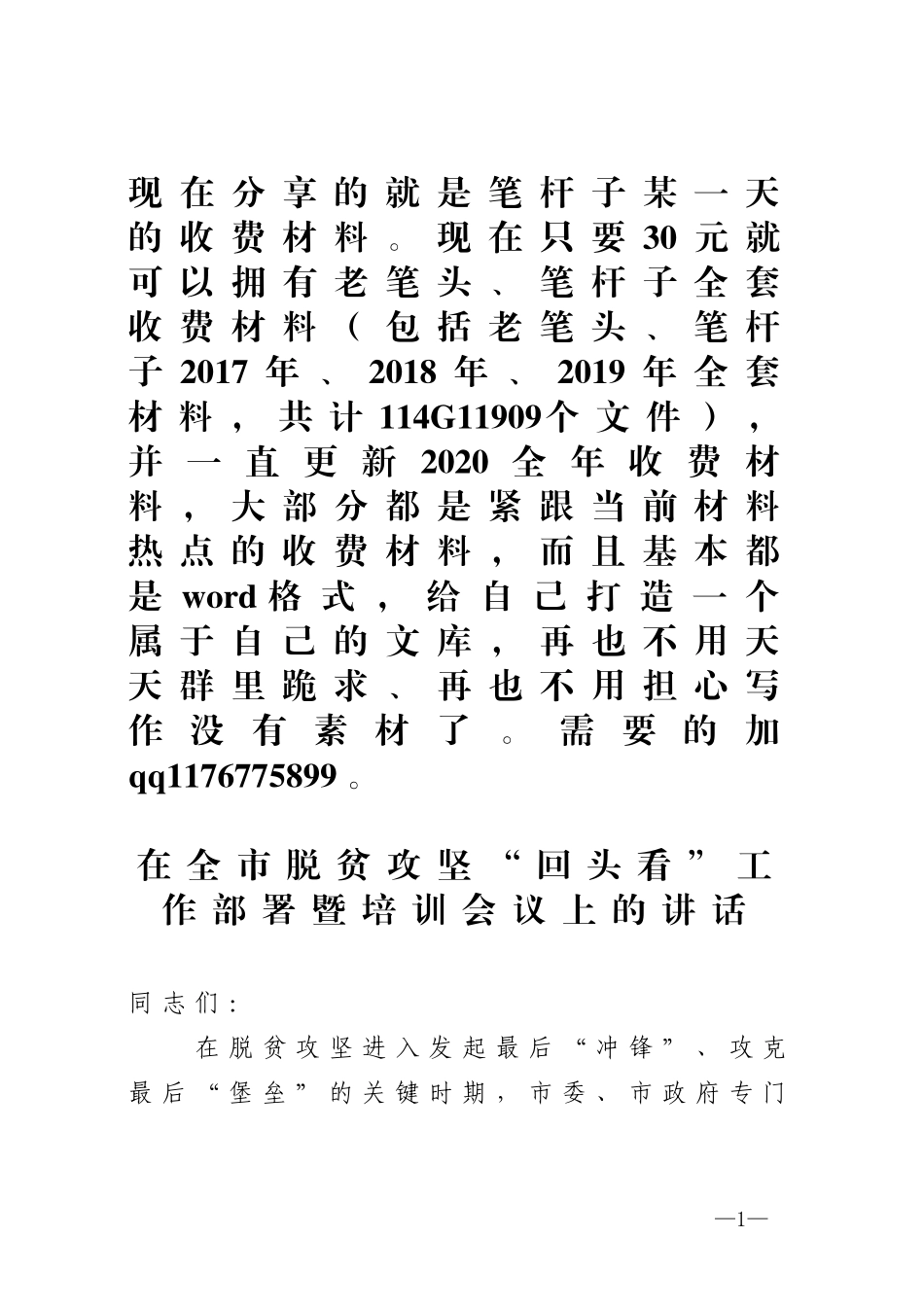 在全市脱贫攻回头看工作部署暨培训会议上的讲话_第1页