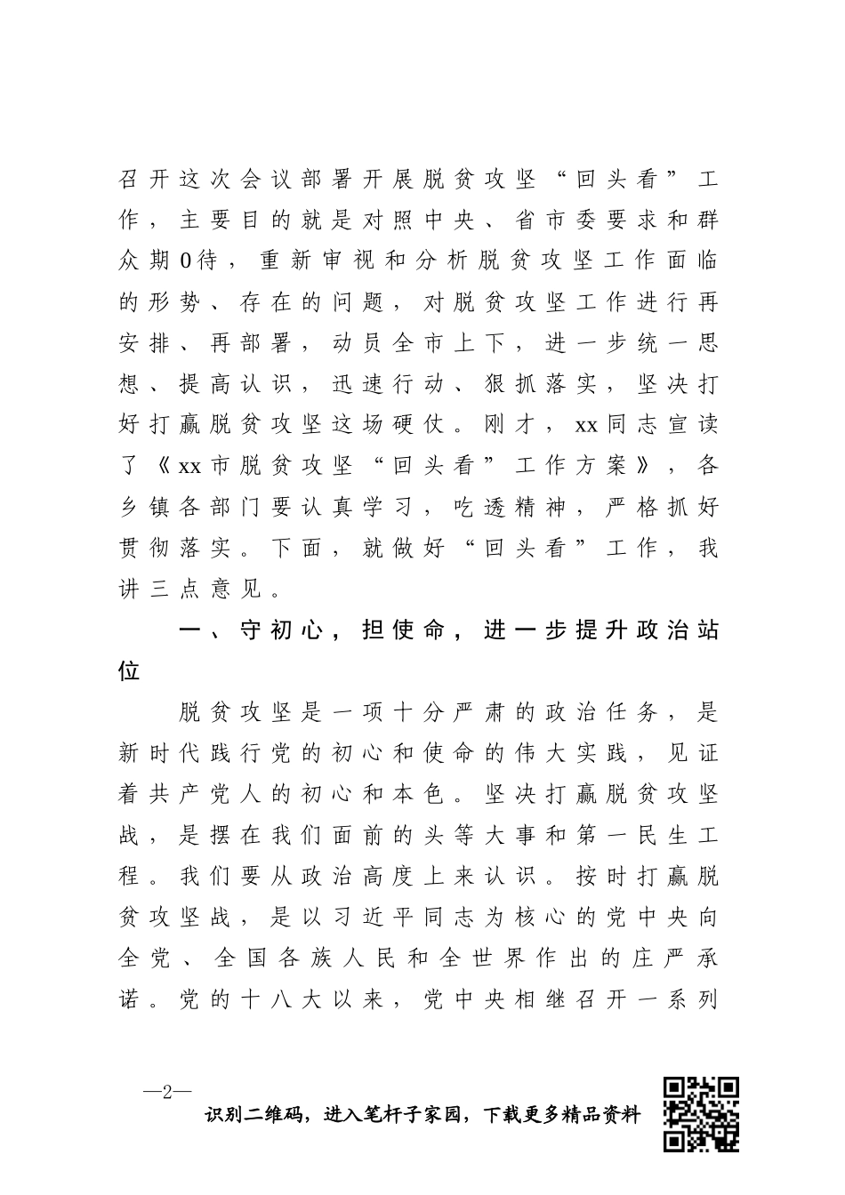 在全市脱贫攻回头看工作部署暨培训会议上的讲话_第2页